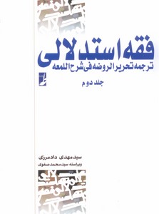 تصویر  فقه استدلالي (جلد دوم) : ترجمه تحرير الروضه في شرح اللمعه