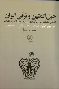 تصویر  حبل المتین و ترقی ایران