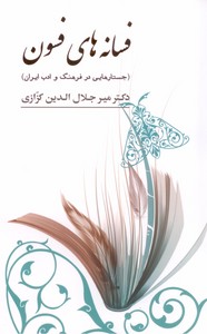 تصویر  فسانه هاي فسون: جستارهايي در فرهنگ و ادب ايران