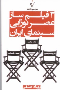 تصویر  سه فیلم ساز عصر نوزایی سینمای ایران