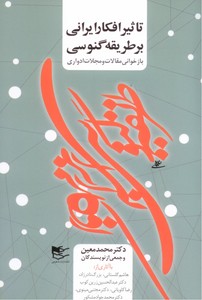 تاثیر افکار ایرانی بر طریقه گنوسی (بازخوانی مقالات و مجلات ادواری)