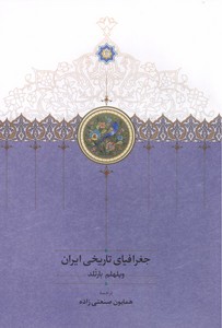 تصویر  جغرافیای تاریخی ایران