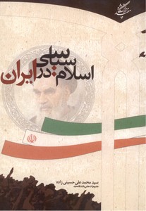 تصویر  اسلام سیاسی در ایران