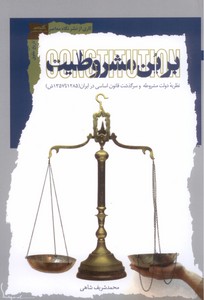 تصویر  بر بن مشروطیت: نظریه دولت مشروطه و سرگذشت قانون اساسی