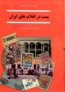 پست در انقلاب های ایران