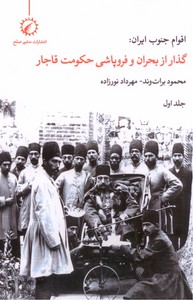 تصویر  اقوام جنوب ایران: گذار از بحران و فروپاشی حکومت قاجار (جلد اول)