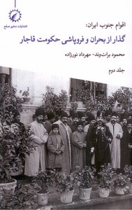 تصویر  اقوام جنوب ایران: گذار از بحران و فروپاشی حکومت قاجار (جلد دوم)