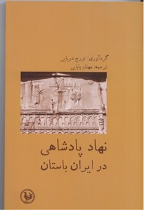 نهاد پادشاهی در ایران باستان