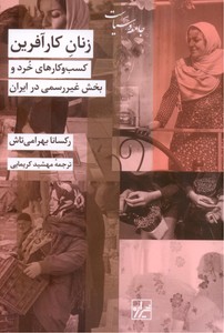 تصویر  زنان کارآفرین: کسب و کارهای خرد و بخش غیر رسمی در ایران