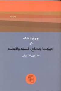چهارده مقاله در ادبیات، اجتماع، فلسفه و اقتصاد