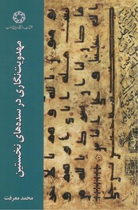 مهدویت نگاری در سده های نخستین
