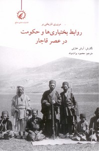 تصویر  مروری تاریخی بر روابط بختیاری ها و حکومت در عصر قاجار