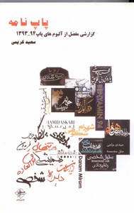 تصویر  پاپ نامه: گزارشی مفصل از آلبوم های پاپ 94-1393 سعید کریمی