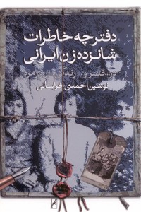 تصویر  دفترچه خاطرات شانزده زن ایرانی