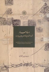 اسناد سردار: مجموعه اختصاصی مهندس همایون پورسردار