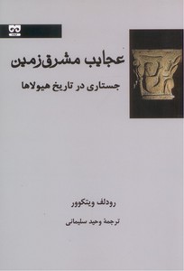 عجایب مشرق زمین: جستاری در تاریخ هیولاها