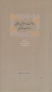 تصویر  بلاغت عروض و قافیه در ادب فارسی (2جلدی)