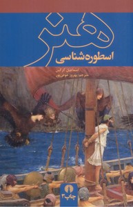اسطوره شناسی هنر