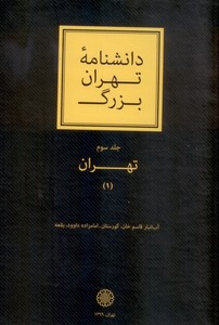 دانشنامه تهران بزرگ (جلد سوم)