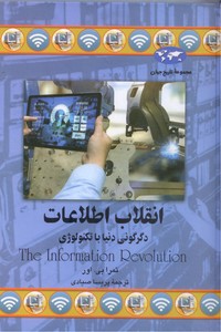 انقلاب اطلاعات: دگرگونی دنیا با تکنولوژی