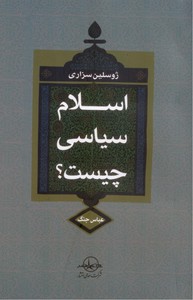 اسلام سیاسی چیست