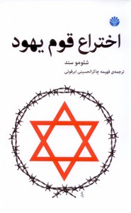 اختراع قوم یهود