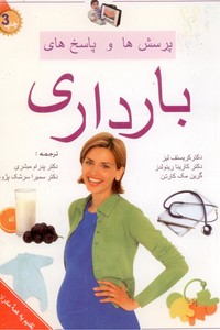 پرسش ها و پاسخ های بارداری