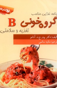 برنامه غذایی مناسب گروه خونی b