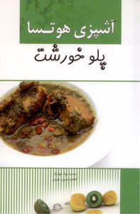 آشپزی هوتسا: پلو خورش