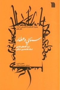 تصویر  سنایی و عطار:مجموعه کتاب های برنامه تلوزیونی معرفت