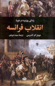 زندگی روزمره در دوره ی انقلاب فرانسه