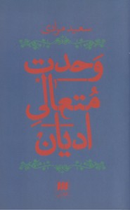 وحدت متعالی ادیان