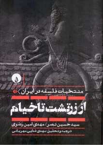 تصویر  از زرتشت تا خیام: منتخبات فلسفه در ایران