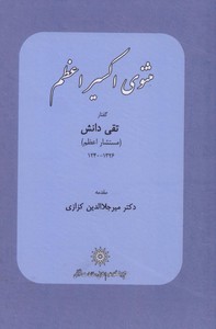 مثنوی اکسیر اعظم