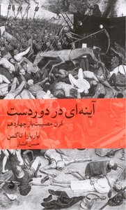 آینه ای در دوردست: قرن مصیبت بار چهاردهم