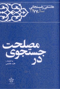 تصویر  کارنامه و خاطرات هاشمی رفسنجانی: در جست جوی  مصلحت