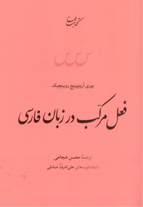 تصویر  فعل مرکب در زبان فارسی