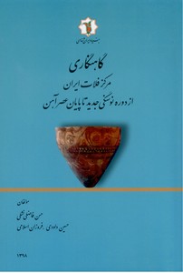 گاهنگاری مرکز فلات ایران از دوره نوسنگی جدید تا پایان عصر آهن