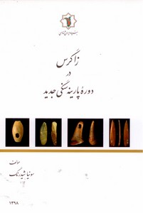 زاگرس در دوره پارینه سنگی جدید