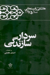 سردار سازندگی:کارنامه و خاطرات هاشمی رفسنجانی سال 1375