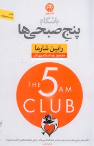 تصویر  باشگاه پنج صبحی ها