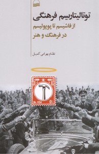 توتالیتاریسم فرهنگی: از فاشیسم تا پوپولیسم در فرهنگ و هنر