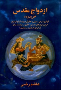 ازدواج مقدس