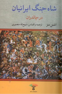 شاه جنگ ایرانیان در چالدران