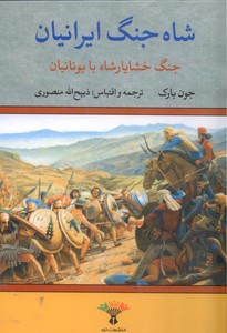شاه جنگ ایرانیان جنگ خشایار شاه با یونانیان