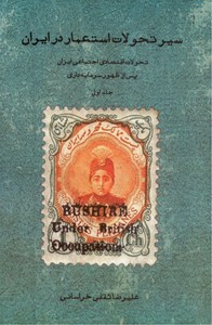 سیر تحولات استعمار در ایران:  تحولات اقتصادی اجتماعی ایران پس از ظهور سرمایه(جلد اول)