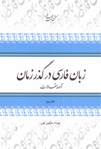 تصویر  زبان فارسی در گذر زمان- جلد3