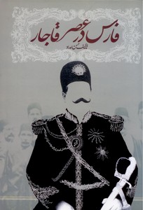 فارس در عهد قاجار