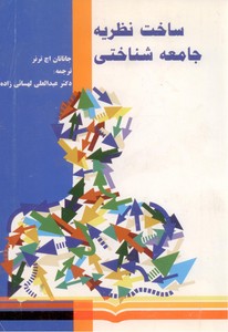 ساخت نظریه جامعه شناختی