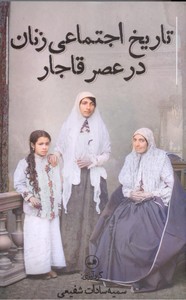 تصویر  تاریخ اجتماعی زنان در عصر قاجار